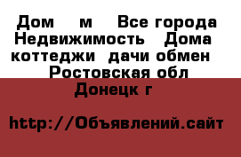 Дом 113м2 - Все города Недвижимость » Дома, коттеджи, дачи обмен   . Ростовская обл.,Донецк г.